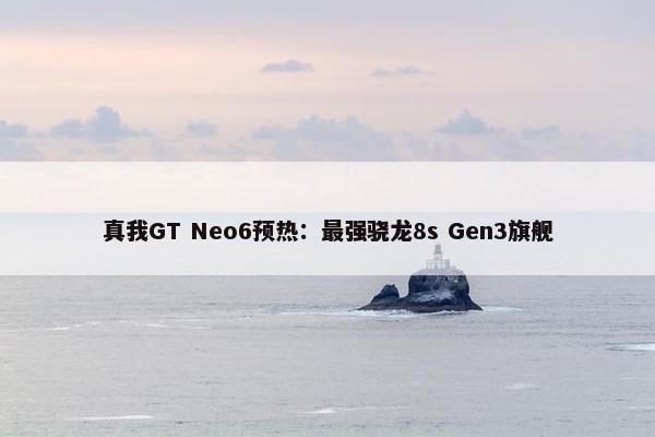 真我GT Neo6预热：最强骁龙8s Gen3旗舰